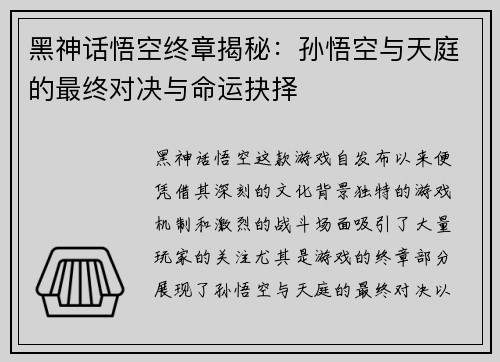 黑神话悟空终章揭秘：孙悟空与天庭的最终对决与命运抉择