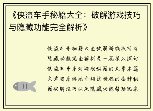 《侠盗车手秘籍大全：破解游戏技巧与隐藏功能完全解析》