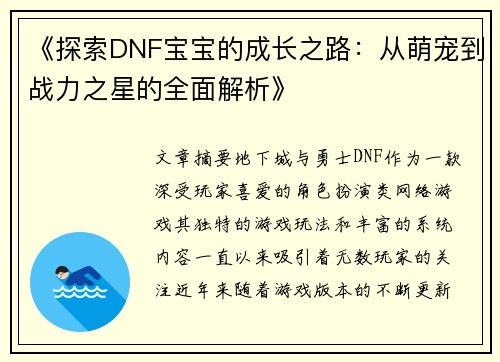 《探索DNF宝宝的成长之路：从萌宠到战力之星的全面解析》