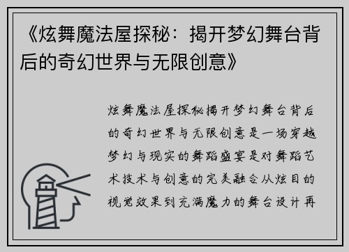 《炫舞魔法屋探秘：揭开梦幻舞台背后的奇幻世界与无限创意》