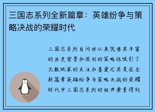 三国志系列全新篇章：英雄纷争与策略决战的荣耀时代