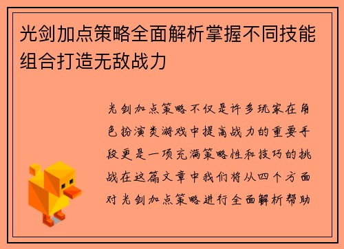 光剑加点策略全面解析掌握不同技能组合打造无敌战力