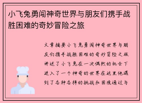 小飞兔勇闯神奇世界与朋友们携手战胜困难的奇妙冒险之旅