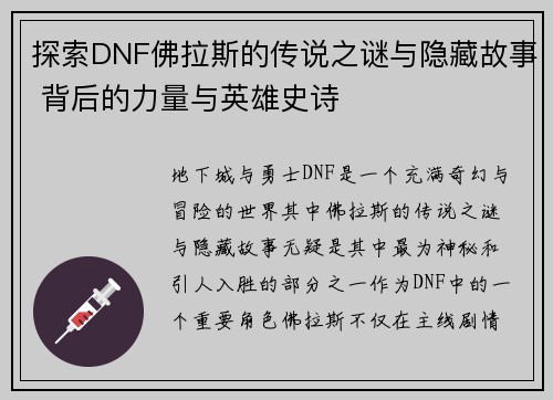 探索DNF佛拉斯的传说之谜与隐藏故事 背后的力量与英雄史诗