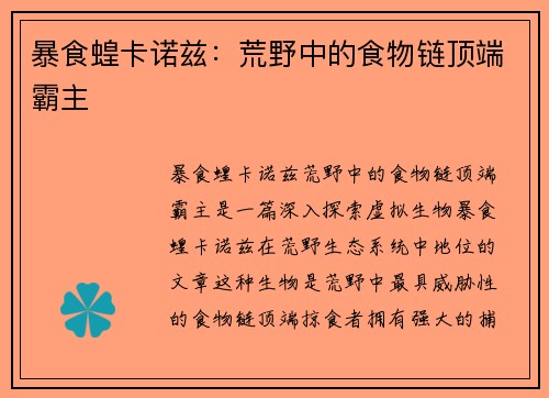 暴食蝗卡诺兹：荒野中的食物链顶端霸主