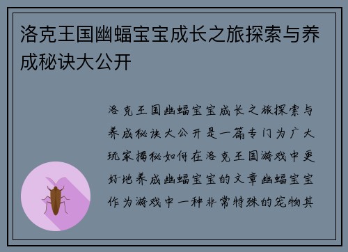 洛克王国幽蝠宝宝成长之旅探索与养成秘诀大公开