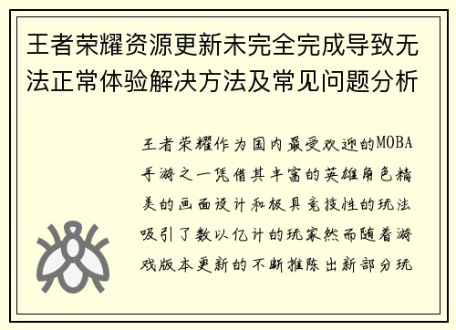 王者荣耀资源更新未完全完成导致无法正常体验解决方法及常见问题分析