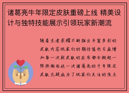 诸葛亮牛年限定皮肤重磅上线 精美设计与独特技能展示引领玩家新潮流