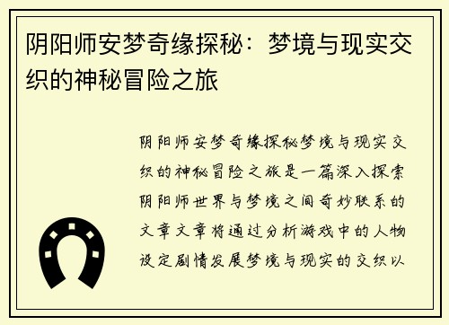 阴阳师安梦奇缘探秘：梦境与现实交织的神秘冒险之旅