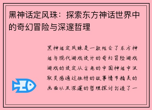 黑神话定风珠：探索东方神话世界中的奇幻冒险与深邃哲理