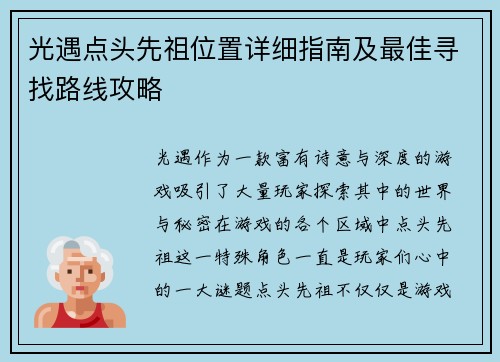 光遇点头先祖位置详细指南及最佳寻找路线攻略