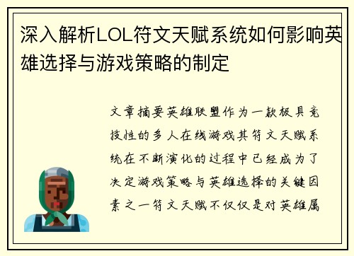 深入解析LOL符文天赋系统如何影响英雄选择与游戏策略的制定