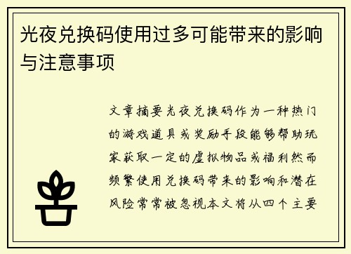 光夜兑换码使用过多可能带来的影响与注意事项