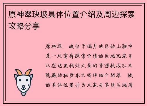 原神翠玦坡具体位置介绍及周边探索攻略分享