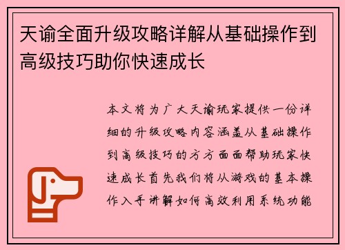 天谕全面升级攻略详解从基础操作到高级技巧助你快速成长