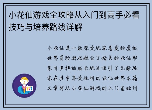 小花仙游戏全攻略从入门到高手必看技巧与培养路线详解