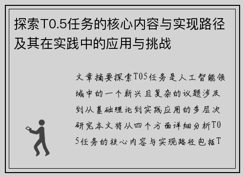 探索T0.5任务的核心内容与实现路径及其在实践中的应用与挑战