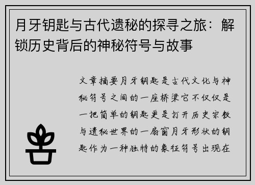 月牙钥匙与古代遗秘的探寻之旅：解锁历史背后的神秘符号与故事
