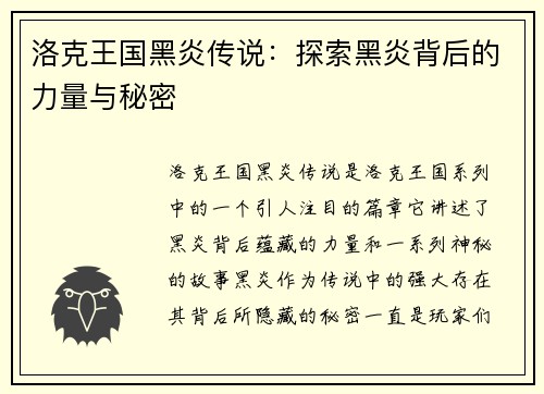 洛克王国黑炎传说：探索黑炎背后的力量与秘密