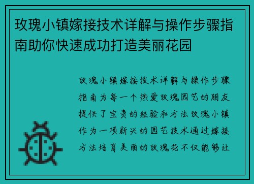 玫瑰小镇嫁接技术详解与操作步骤指南助你快速成功打造美丽花园