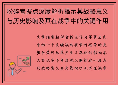 粉碎者据点深度解析揭示其战略意义与历史影响及其在战争中的关键作用
