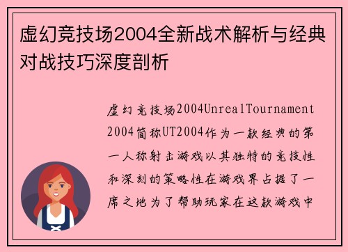 虚幻竞技场2004全新战术解析与经典对战技巧深度剖析