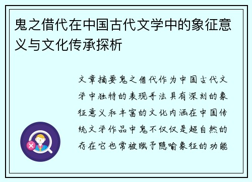 鬼之借代在中国古代文学中的象征意义与文化传承探析