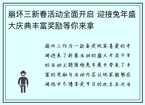 崩坏三新春活动全面开启 迎接兔年盛大庆典丰富奖励等你来拿