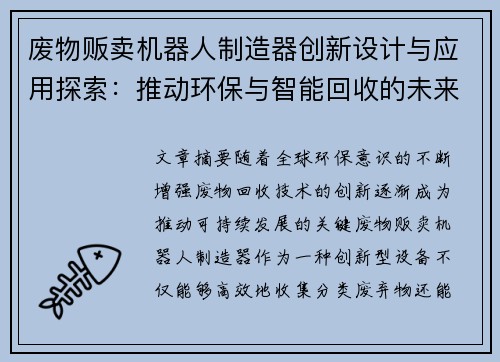 废物贩卖机器人制造器创新设计与应用探索：推动环保与智能回收的未来发展