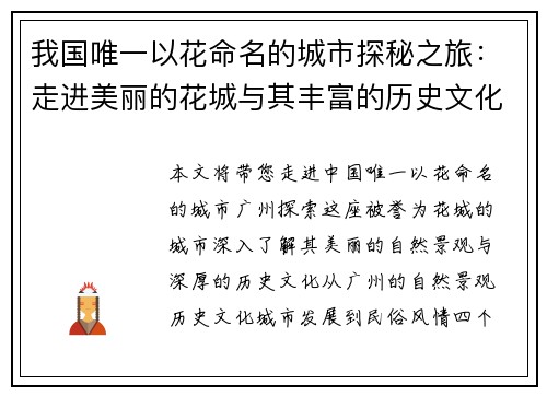 我国唯一以花命名的城市探秘之旅：走进美丽的花城与其丰富的历史文化
