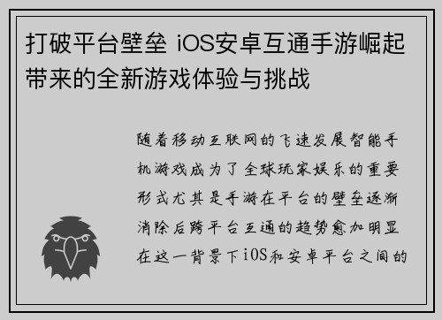 打破平台壁垒 iOS安卓互通手游崛起带来的全新游戏体验与挑战