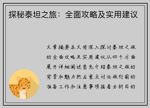 探秘泰坦之旅：全面攻略及实用建议