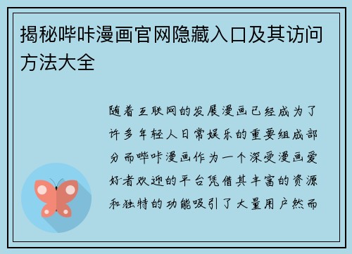 揭秘哔咔漫画官网隐藏入口及其访问方法大全