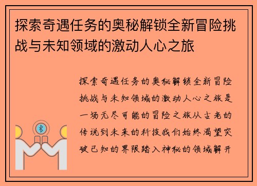 探索奇遇任务的奥秘解锁全新冒险挑战与未知领域的激动人心之旅