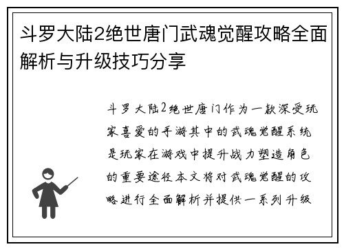斗罗大陆2绝世唐门武魂觉醒攻略全面解析与升级技巧分享