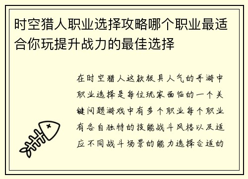 时空猎人职业选择攻略哪个职业最适合你玩提升战力的最佳选择