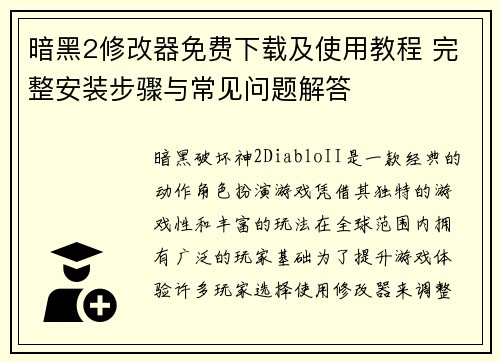 暗黑2修改器免费下载及使用教程 完整安装步骤与常见问题解答