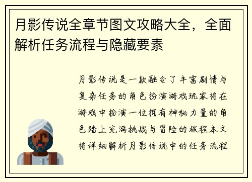 月影传说全章节图文攻略大全，全面解析任务流程与隐藏要素
