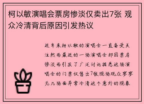 柯以敏演唱会票房惨淡仅卖出7张 观众冷清背后原因引发热议