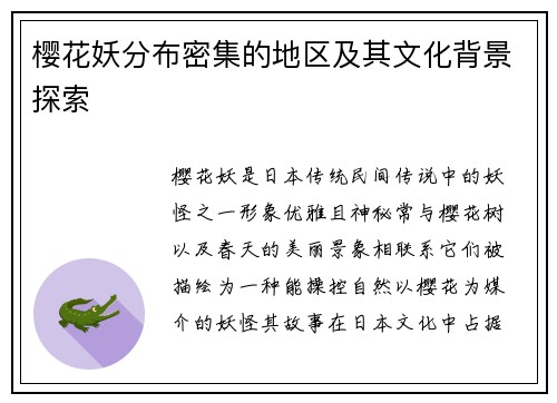 樱花妖分布密集的地区及其文化背景探索