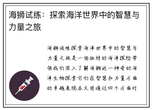 海狮试练：探索海洋世界中的智慧与力量之旅