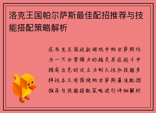 洛克王国帕尔萨斯最佳配招推荐与技能搭配策略解析