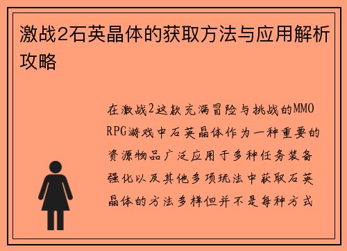 激战2石英晶体的获取方法与应用解析攻略