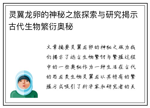 灵翼龙卵的神秘之旅探索与研究揭示古代生物繁衍奥秘