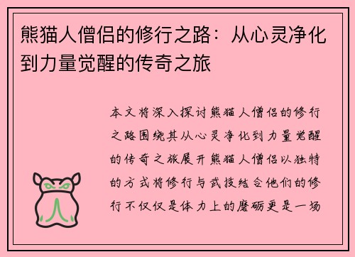熊猫人僧侣的修行之路:从心灵净化到力量觉醒的传奇之旅 熊猫人僧侣的修行之路:从心灵净化到力量觉醒的传奇之旅
