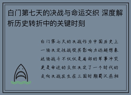 白门第七天的决战与命运交织 深度解析历史转折中的关键时刻 白门第七天的决战与命运交织 深度解析历史转折中的关键时刻