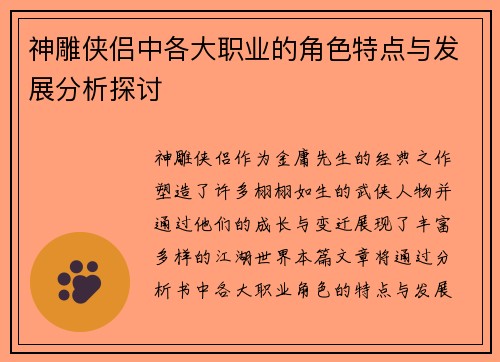 神雕侠侣中各大职业的角色特点与发展分析探讨 神雕侠侣中各大职业的角色特点与发展分析探讨
