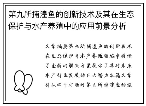 第九所捕湟鱼的创新技术及其在生态保护与水产养殖中的应用前景分析