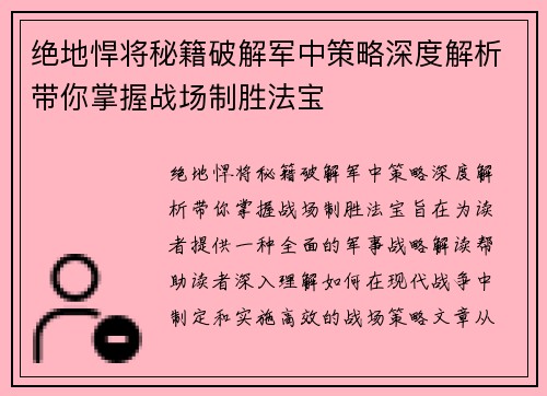 绝地悍将秘籍破解军中策略深度解析带你掌握战场制胜法宝 绝地悍将秘籍破解军中策略深度解析带你掌握战场制胜法宝