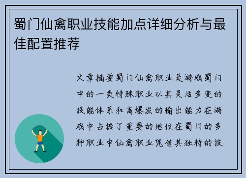 蜀门仙禽职业技能加点详细分析与最佳配置推荐 蜀门仙禽职业技能加点详细分析与最佳配置推荐